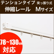 伸縮カーテンレール