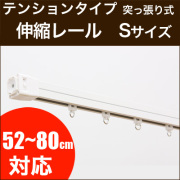 伸縮カーテンレール