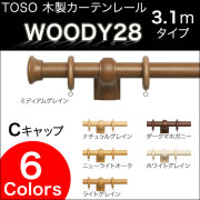 カーテンレール ウッディ28