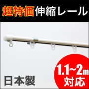 伸縮カーテンレール