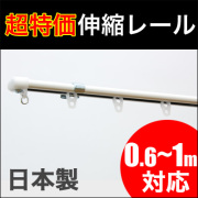 伸縮カーテンレール