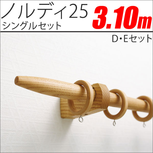 カーテンレール　ノルディ