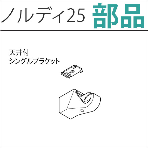 カーテンレール　ノルディ