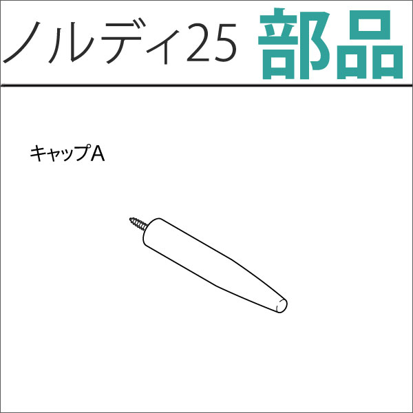 カーテンレール　ノルディ