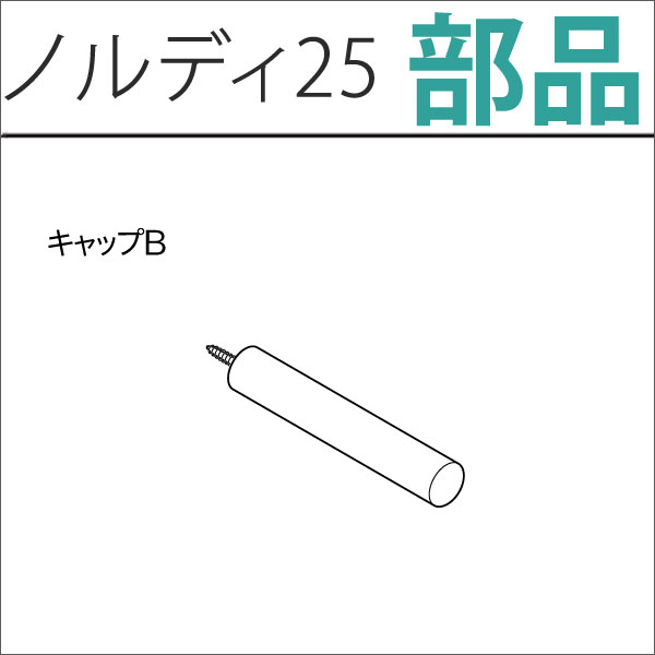 カーテンレール　ノルディ