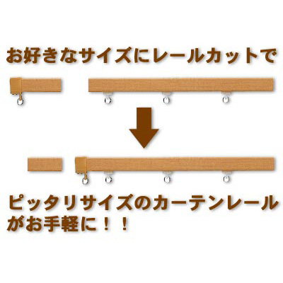 カーテンレール