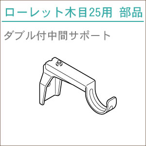 カーテンレール