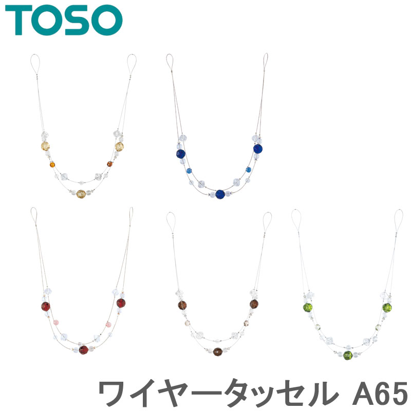 トーソー タッセル