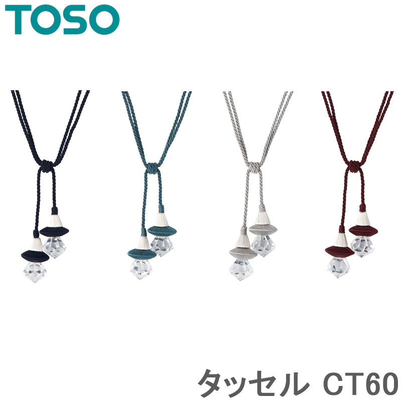 トーソー タッセル