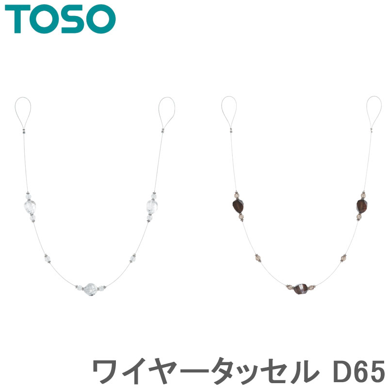 トーソー タッセル