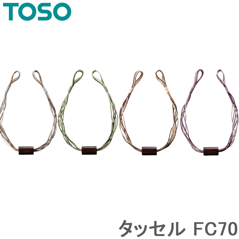 トーソー タッセル