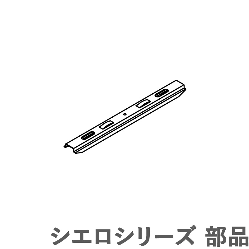 カーテンレール シエロ