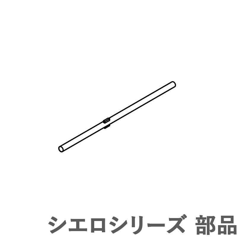 カーテンレール シエロ