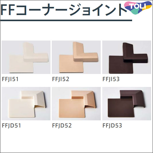 東リ ファブリックフロア 専用見切り部材