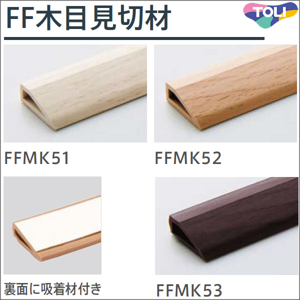 東リ ファブリックフロア 専用見切り部材