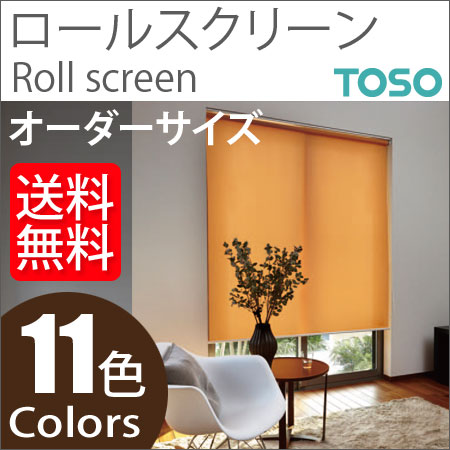 トーソー ロールスクリーン ラビータ