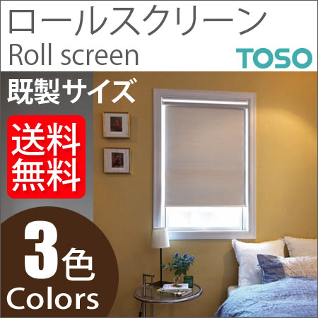 トーソー ロールスクリーン ラビータ