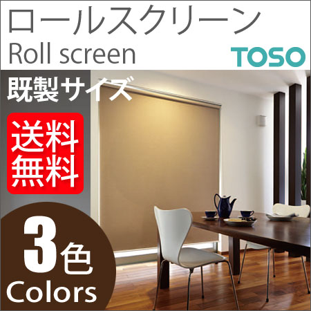 トーソー ロールスクリーン ラビータ