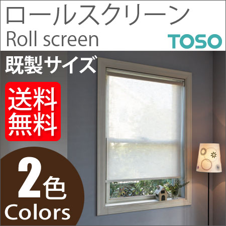 トーソー ロールスクリーン ラビータ