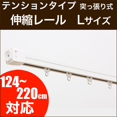 伸縮カーテンレール