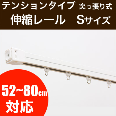 伸縮カーテンレール