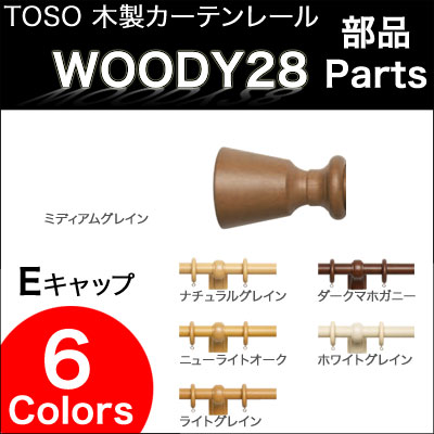 カーテンレール ウッディ28