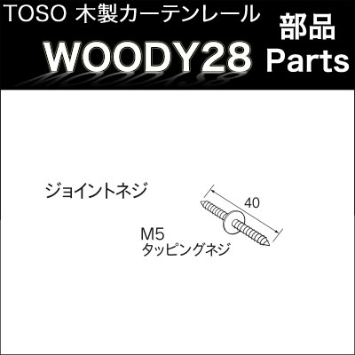 カーテンレール ウッディ28