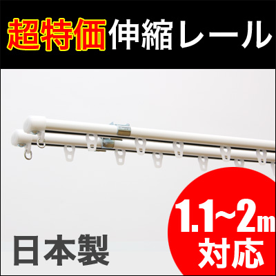 伸縮カーテンレール