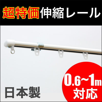 伸縮カーテンレール