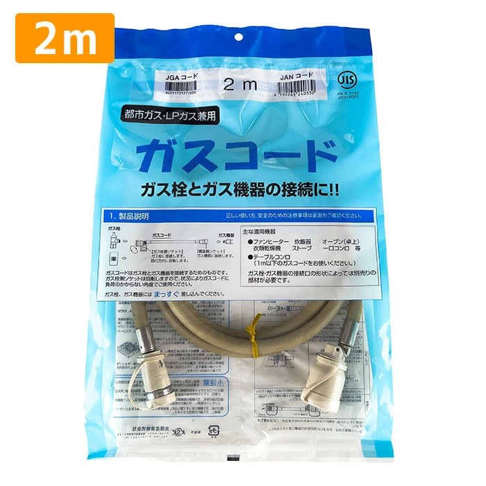 ガスコード 2ｍ 都市ガス プロパン兼用 多重シール ガスホース ガスファンヒーター ガスストーブ 東京ガス 大阪ガス 対応 光陽産業 2.0ｍ
