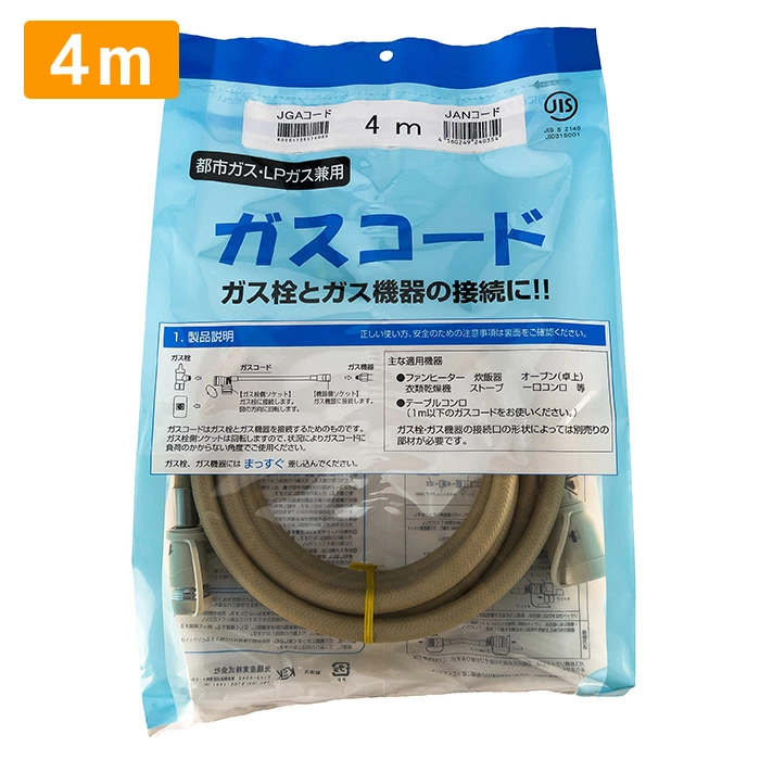 ガスコード 4ｍ 都市ガス プロパン兼用 多重シール ガスホース ガスファンヒーター ガスストーブ 東京ガス 大阪ガス 対応 光陽産業 4.0ｍ