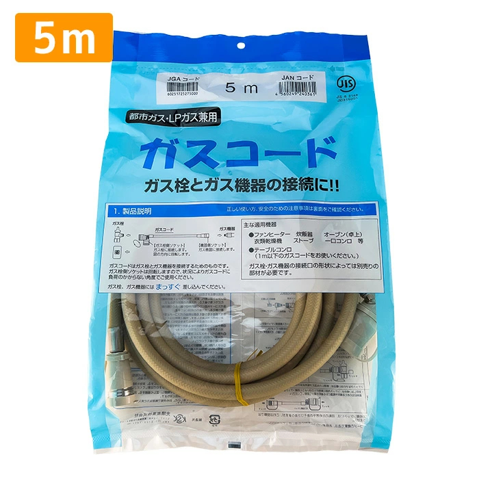 ガスコード 5ｍ 都市ガス プロパン兼用 多重シール ガスホース ガスファンヒーター ホース ガスストーブ 東京ガス 大阪ガス 対応 光陽産業 5.0ｍ