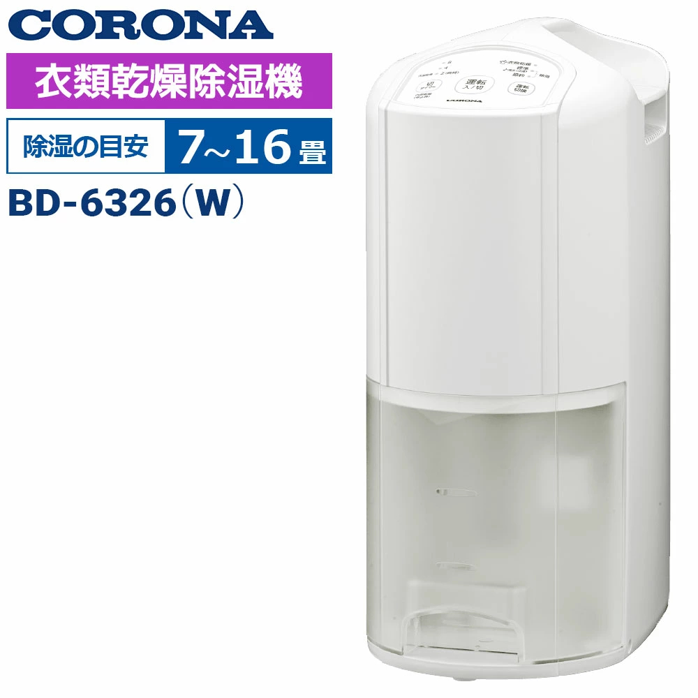2026年モデル CORONA 衣類乾燥 除湿機 コンパクトタイプ BD-6326(W) コンプレッサー式 小型 除湿量1日6.3L コロナ