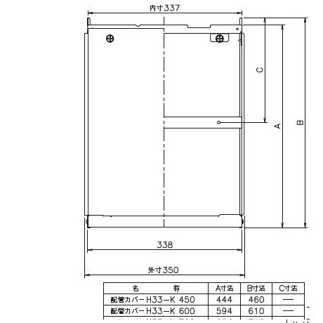 H33-K450　ノーリツ　配管カバー　450