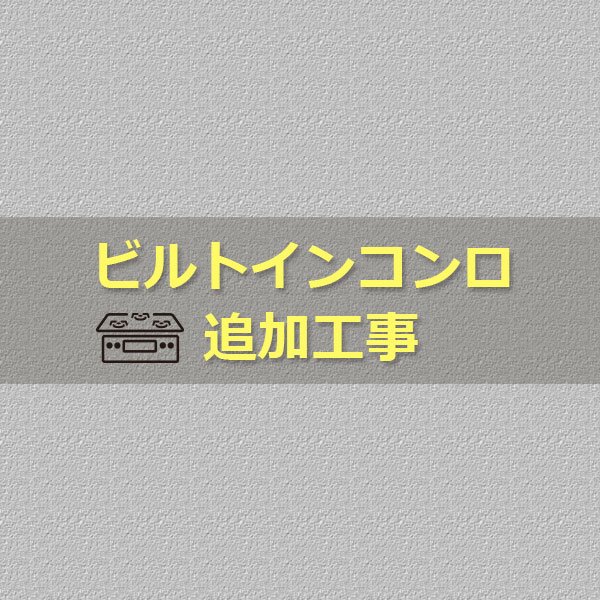 ビルトインコンロ追加費用ページ・ガスコック（元栓）交換