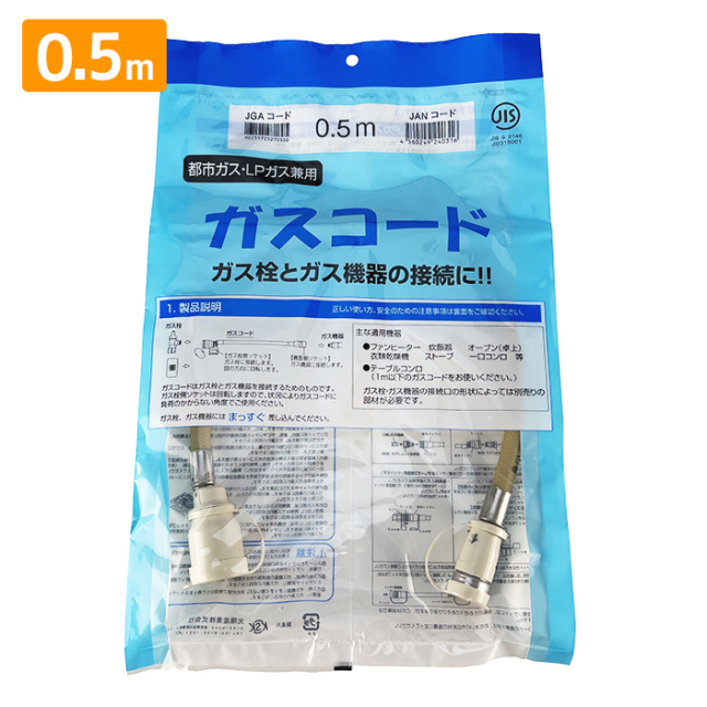ガスコード 0.5ｍ 50cm 都市ガス プロパン兼用 多重シール ガスホース ガスファンヒーター ガスストーブ ガス衣類乾燥機 乾太くん タイマー付きガス炊飯器 東京ガス 大阪ガス 対応 光陽産業