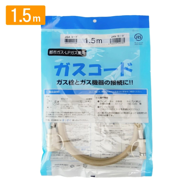 ガスコード 1.5ｍ 都市ガス プロパン兼用 多重シール ガスホース ガスファンヒーター ガスストーブ 東京ガス 大阪ガス 対応 光陽産業