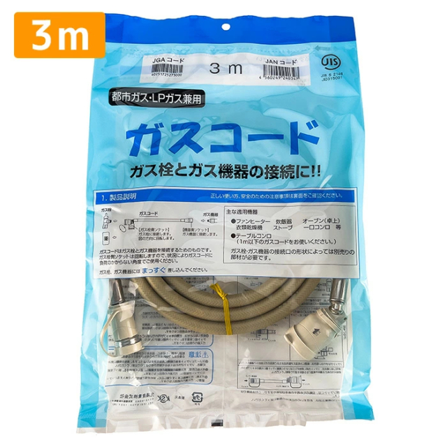ガスコード 3ｍ 都市ガス プロパン兼用 多重シール ガスホース ガスファンヒーター ガスストーブ 東京ガス 大阪ガス 対応 光陽産業 3.0ｍ