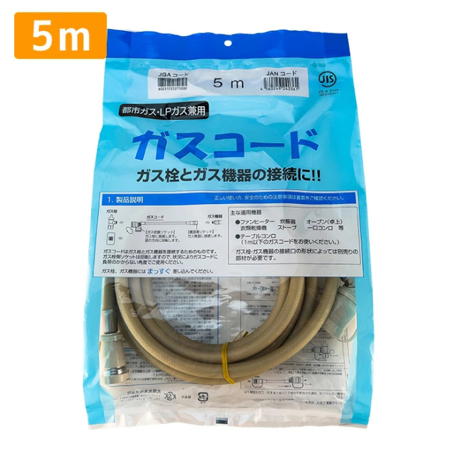 ガスコード 5ｍ 都市ガス プロパン兼用 多重シール ガスホース ガスファンヒーター ホース ガスストーブ 東京ガス 大阪ガス 対応 光陽産業 5.0ｍ