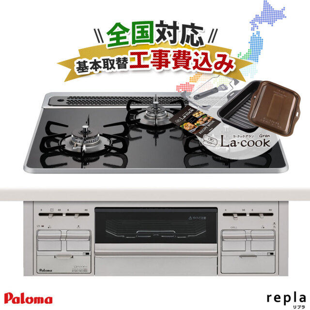 全国対応！ 工事費込みビルトインコンロPD－509WS－60CK 【・都市ガス(12A/13A)・プロパンガス】パロマ リプラ