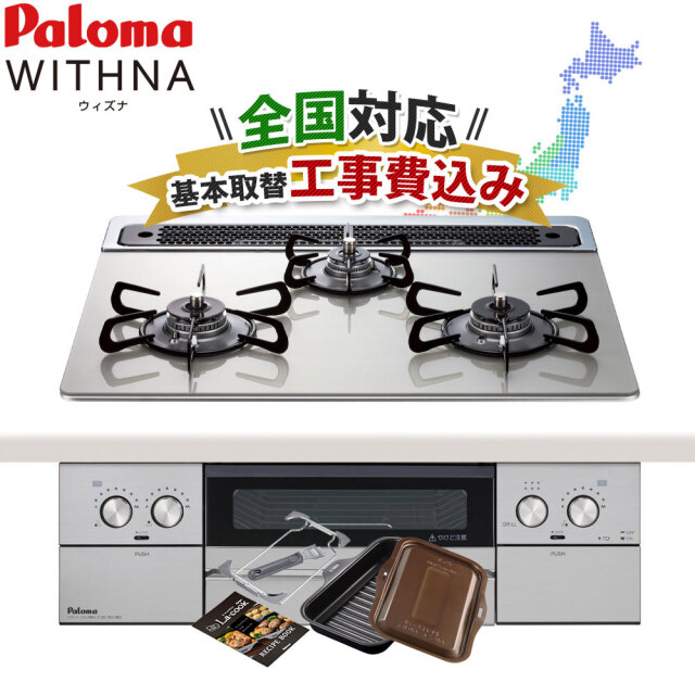 工事費込みビルトインコンロ【PD-829WS-60GH・都市ガス・プロパンガス】パロマ ウィズナ ビルトインガスコンロ　天板60cm