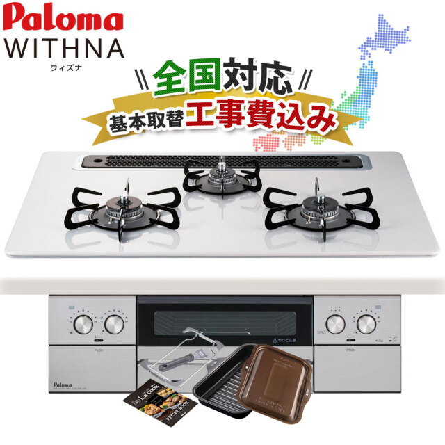 工事費込み ビルトインコンロ【PD-829WS-75CV ・都市ガス(12A/13A) ・プロパンガス】パロマ ウィズナ ビルトインガスコンロ　天板75cm