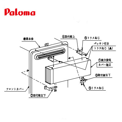 ATPH-2 パロマ 側方排気カバー PH-2425AW用