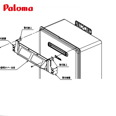 HKFA-10 パロマ 上方排気カバー FH-E1611,2011,2021,2421SAWL用　HKFA-8の後継