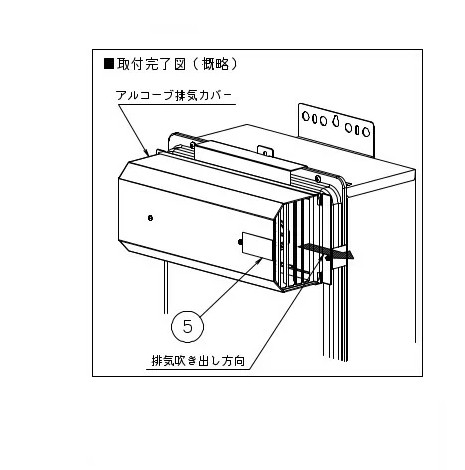 ノーリツ　アルコープ側方排気カバー　L38