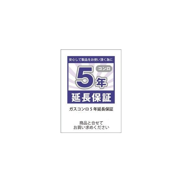 【ガスコンロ５年保証延長】