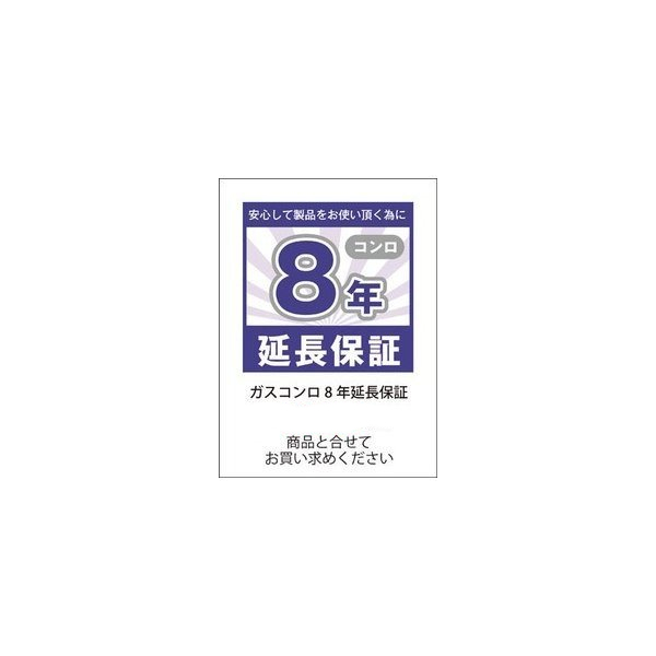 【ガスコンロ8年保証延長】