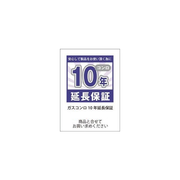 ガスコンロ10年保証延長】