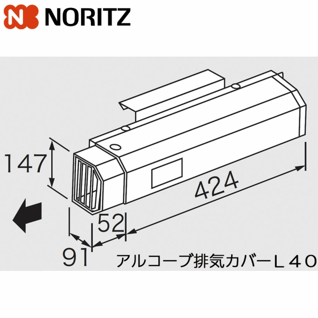 ノーリツ アルコーブ排気カバー L40