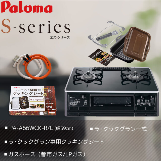 ラクックグラン付きパロマ・Sシリーズ・PA-A66WCK 70cmホース付